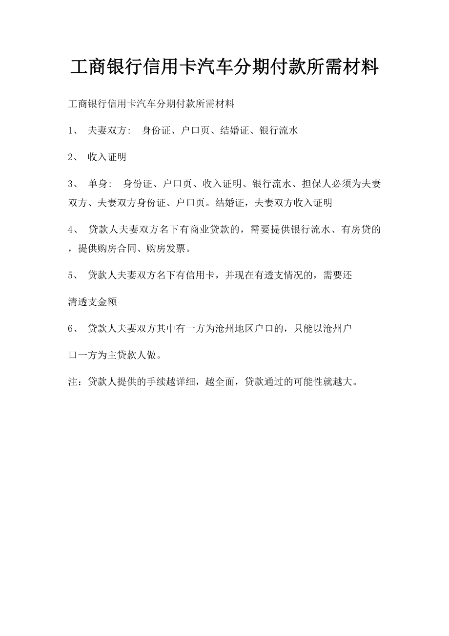 工商银行信用卡汽车分期付款所需材料.docx_第1页