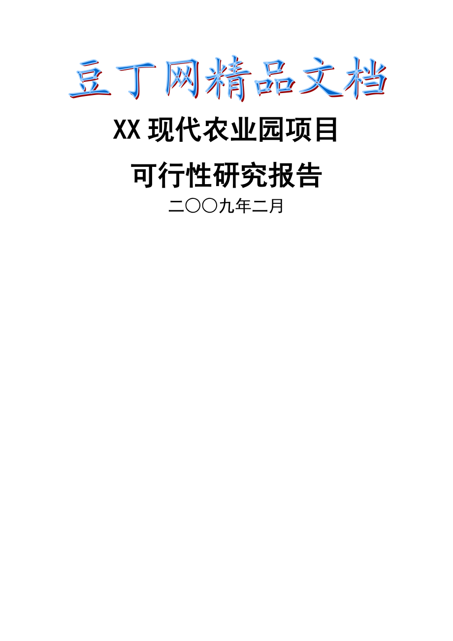 现代农业园项目可行性研究报告2.doc_第1页