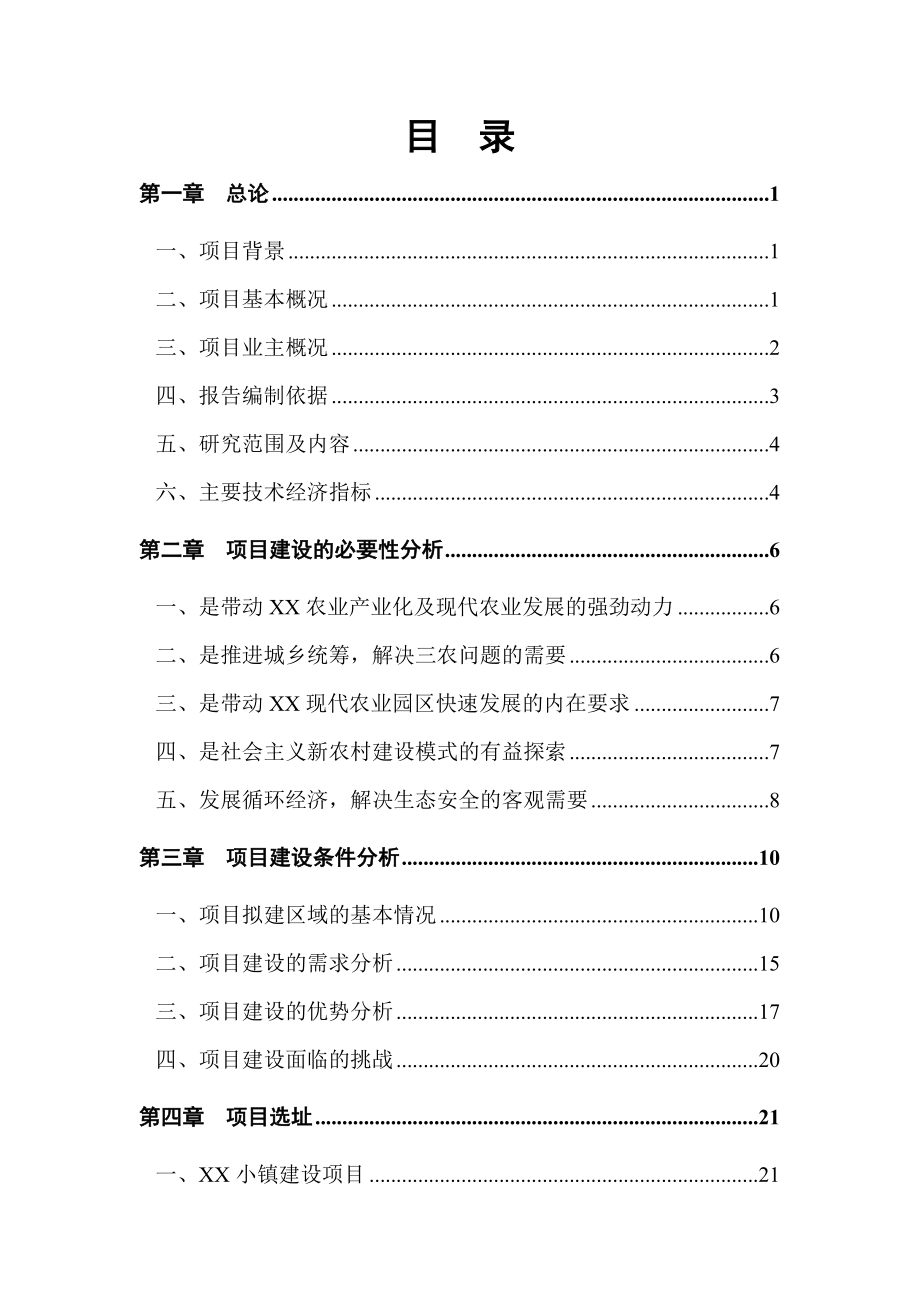 现代农业园项目可行性研究报告2.doc_第2页