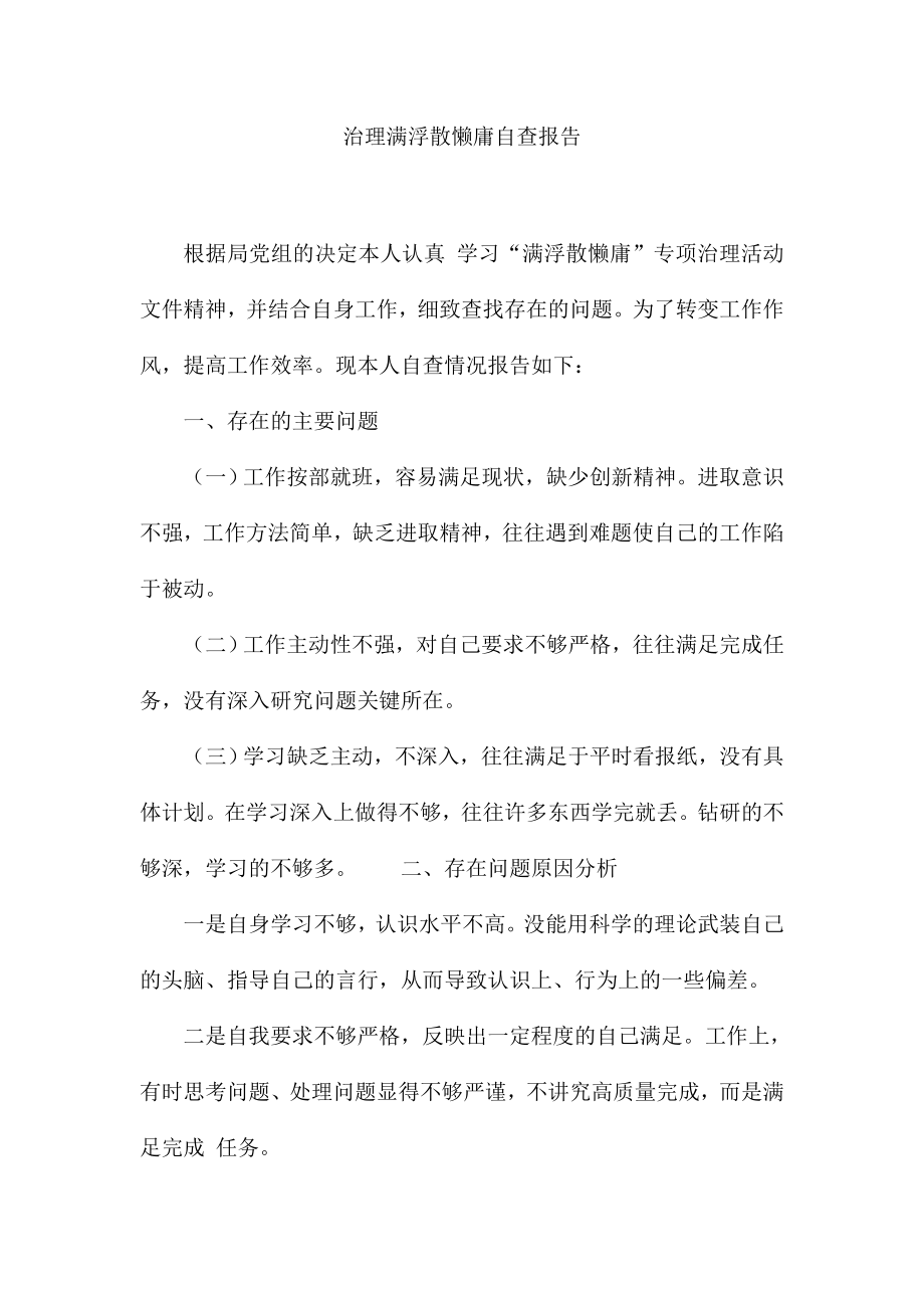 治理庸懒散自查报告1.doc_第1页