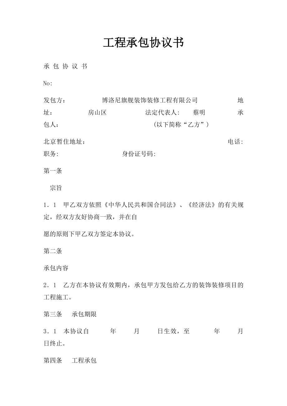 工程承包协议书.docx_第1页