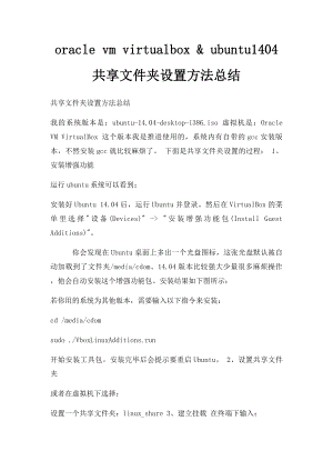 oracle vm virtualbox & ubuntu1404 共享文件夹设置方法总结.docx