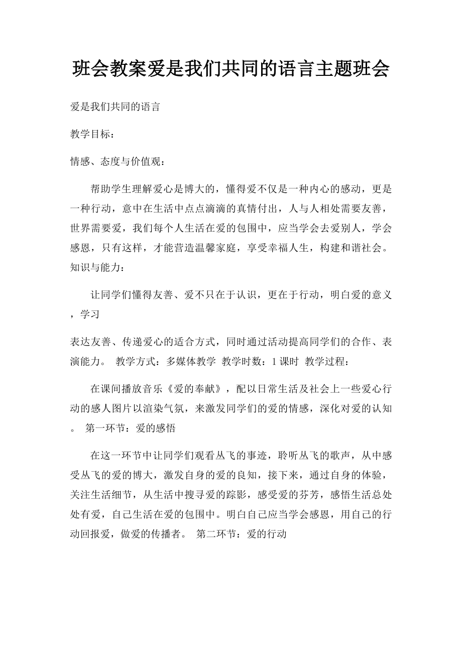 班会教案爱是我们共同的语言主题班会.docx_第1页