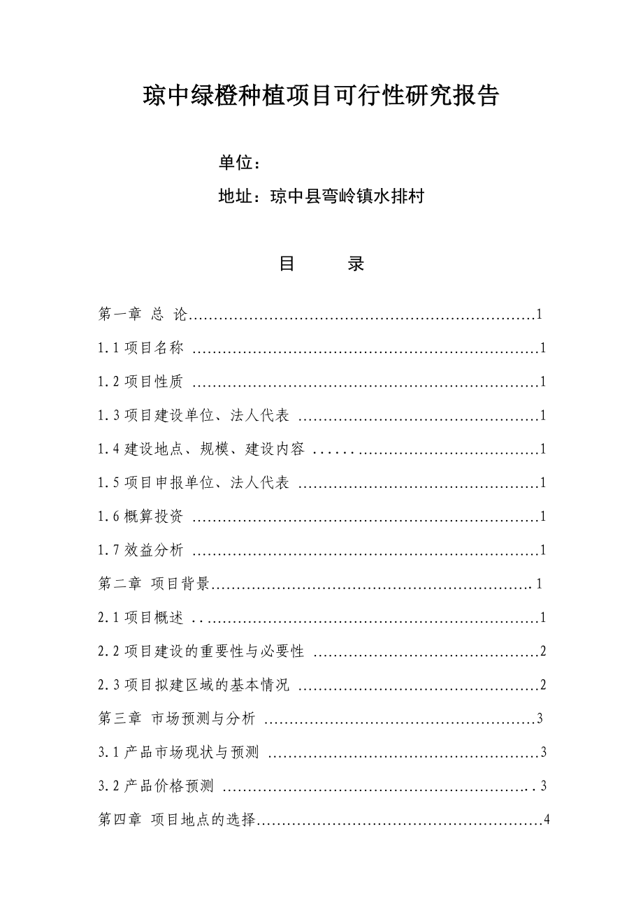 果蔬种植业可行性报告绿橙种植项目可行性研究报告42993.doc_第1页