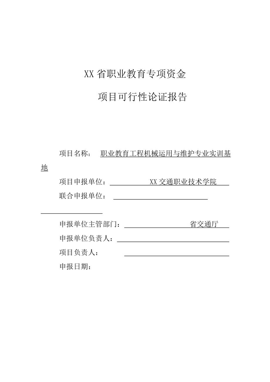 职业教育工程机械运用与维护专业实训基地项目可行性论证报告.doc_第1页