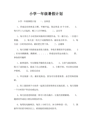 小学一年级暑假计划 .docx