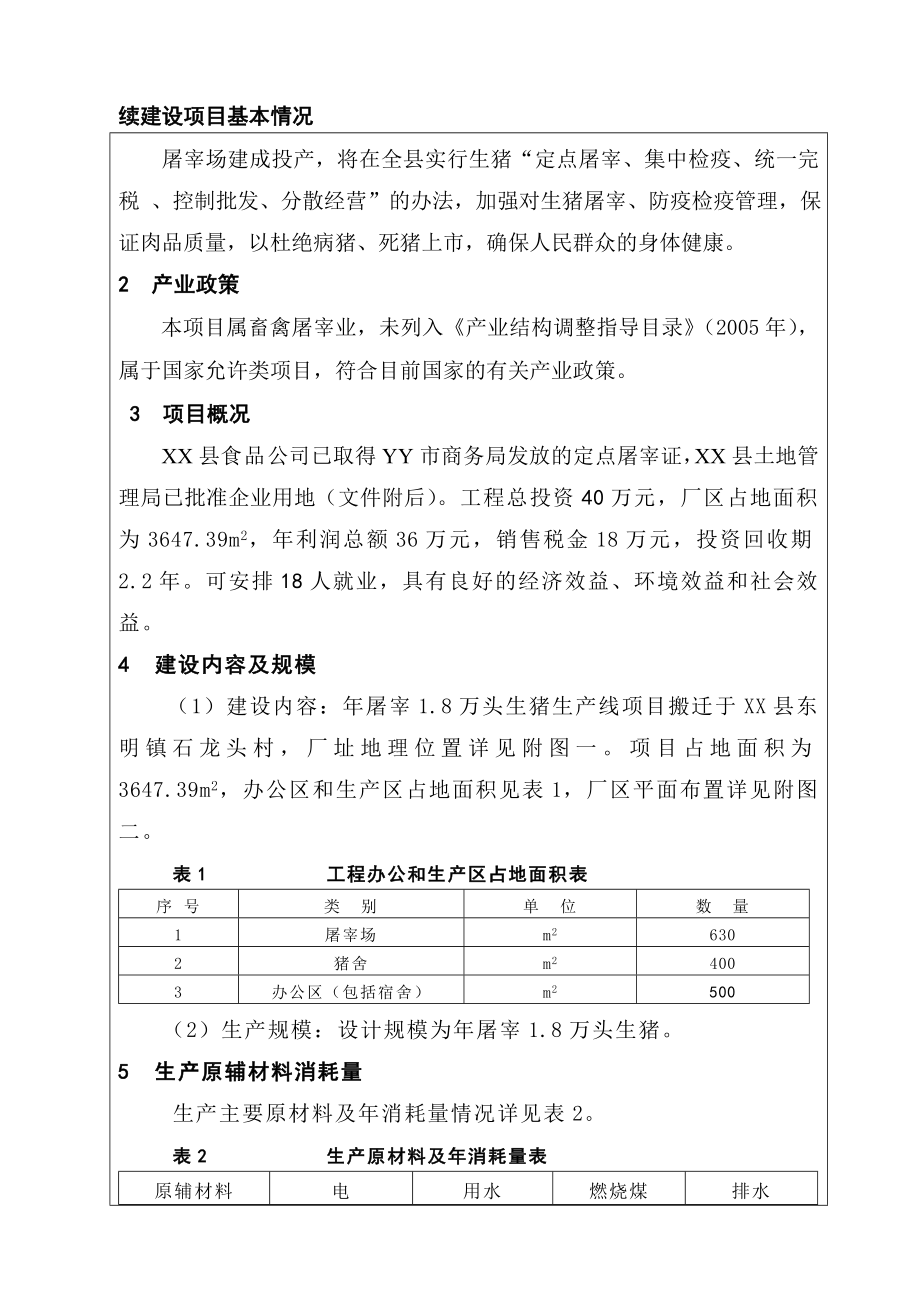 屠宰1.8万头生猪生产线项目可行性研究报告书.doc_第2页