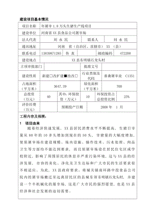 屠宰1.8万头生猪生产线项目可行性研究报告书.doc