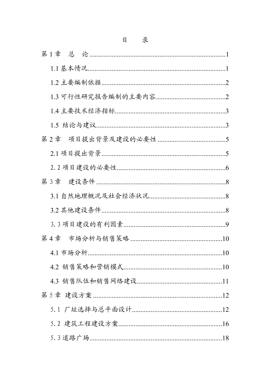 聚氨酯保温管厂建设项目可研报告.doc_第1页