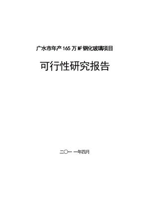 产165万M2钢化玻璃可行性研究报告17839.doc