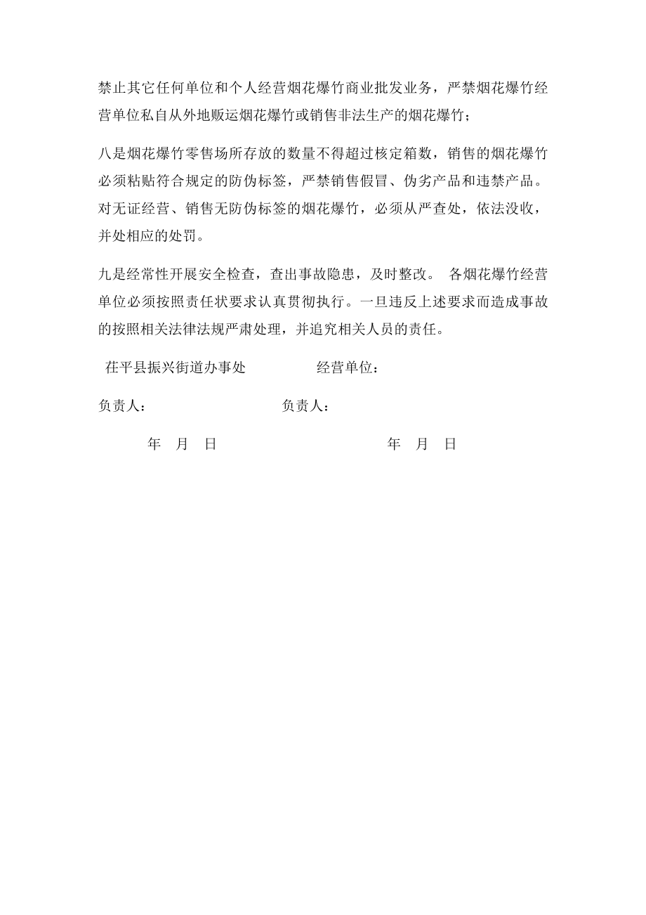 烟花爆竹零售安全管理责任书.docx_第2页