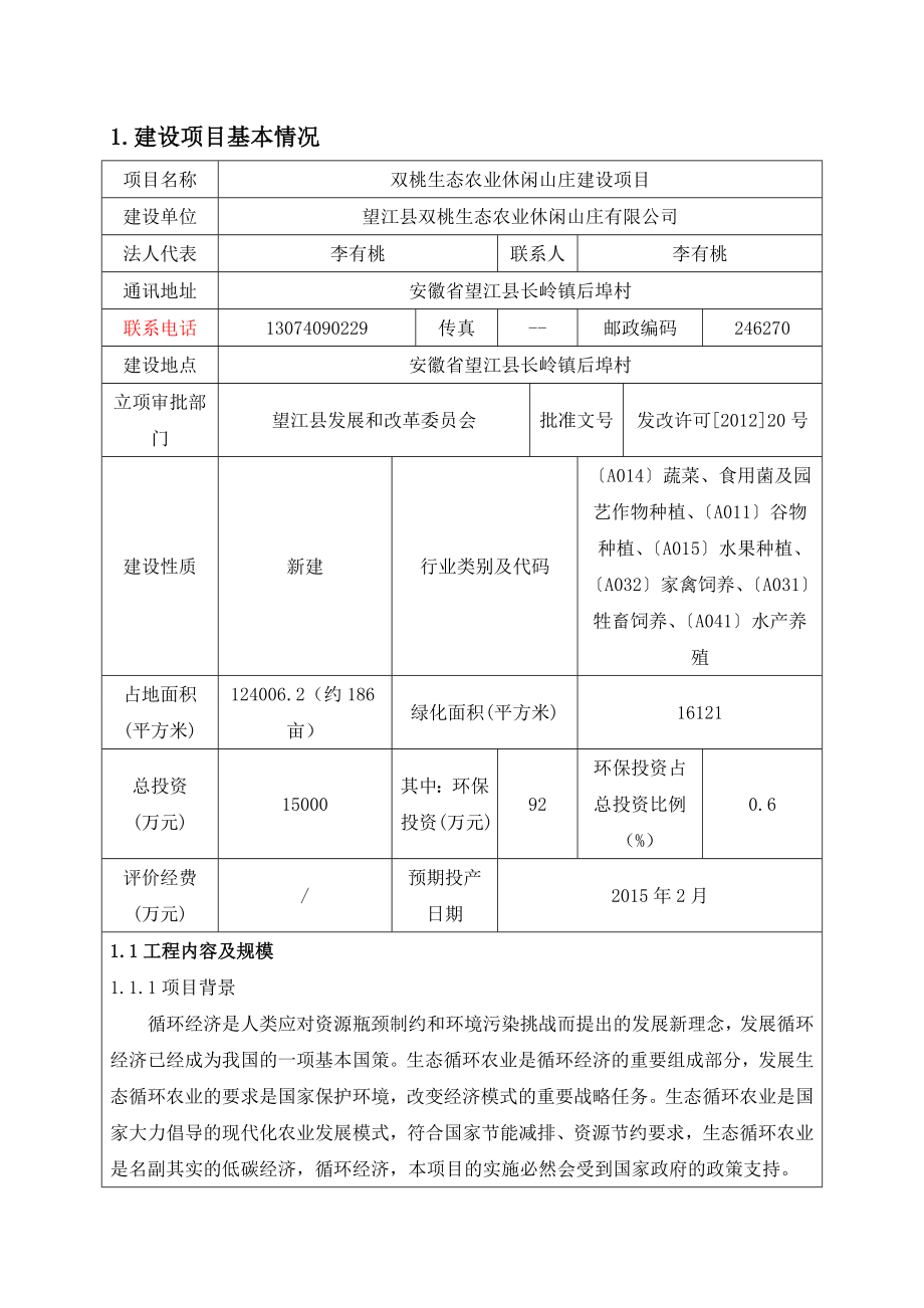 环境影响评价报告公示：《双桃生态农业休闲山庄双桃生态农业休闲山庄建设项目》624.doc环评报告.doc_第2页