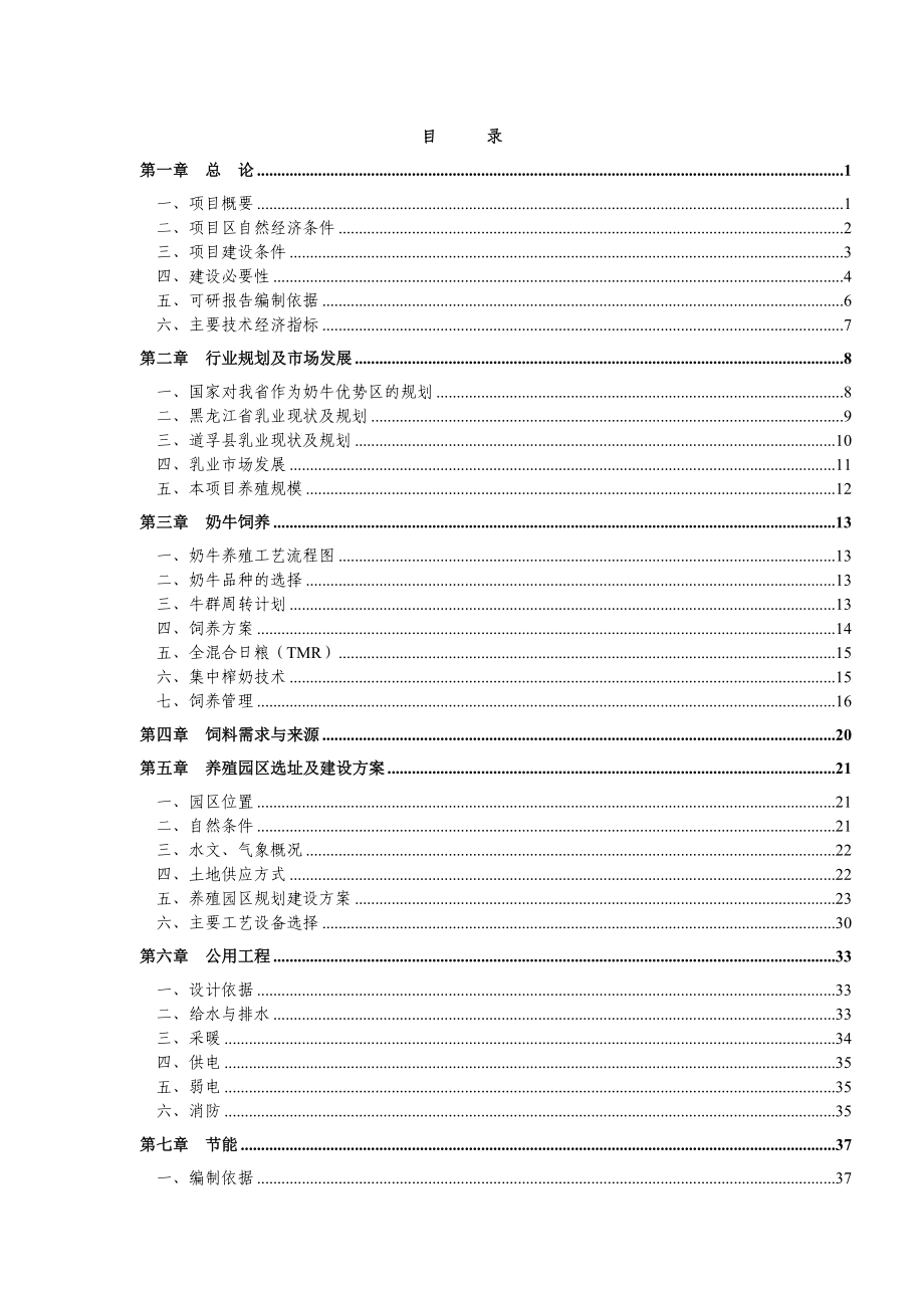 犏母奶牛生态健康养殖园区可行性研究报告.doc_第2页