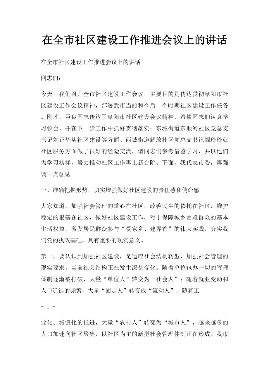 在全市社区建设工作推进会议上的讲话.docx_第1页