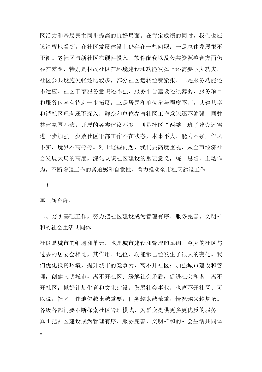 在全市社区建设工作推进会议上的讲话.docx_第3页