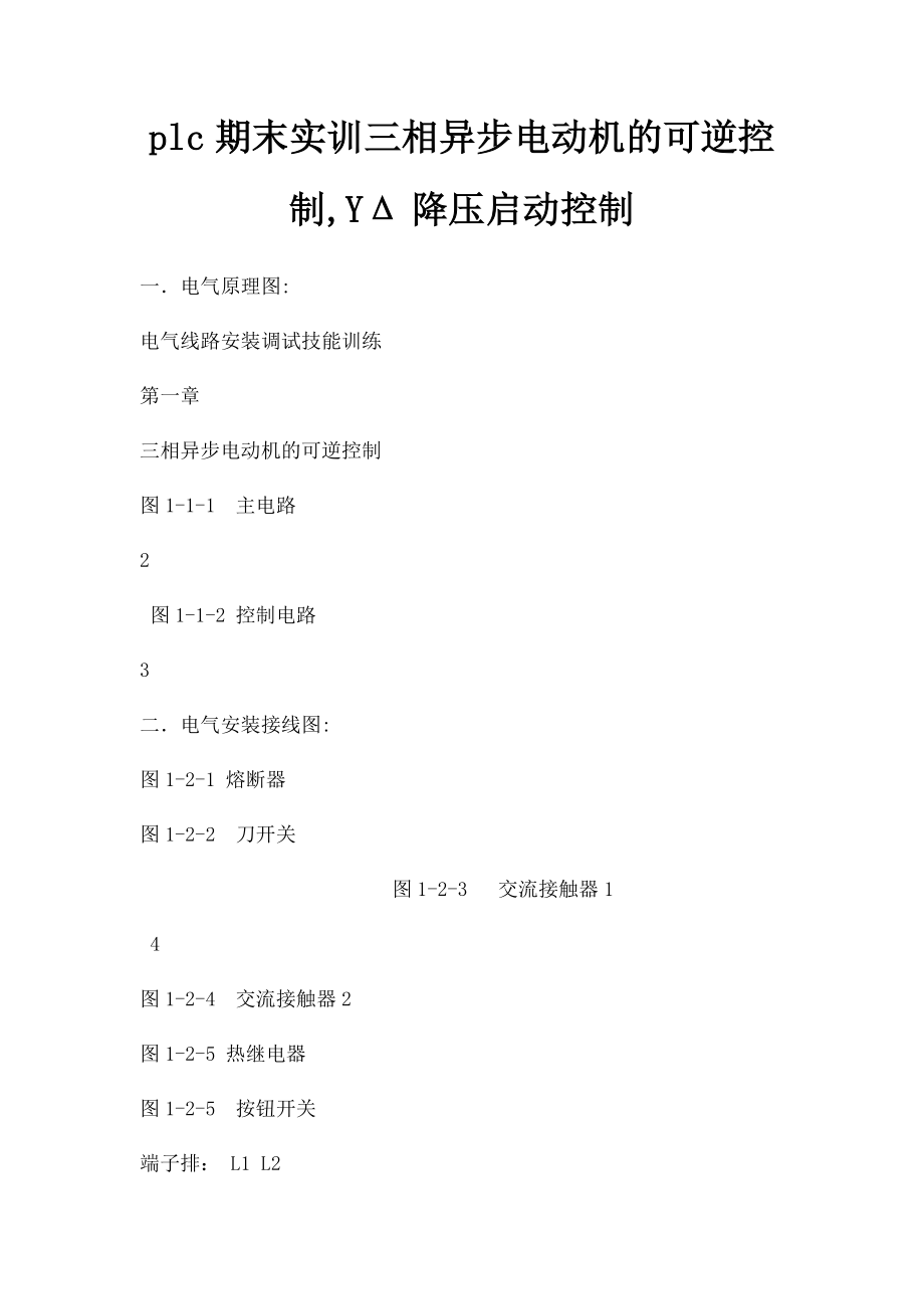 plc期末实训三相异步电动机的可逆控制,YΔ降压启动控制.docx_第1页