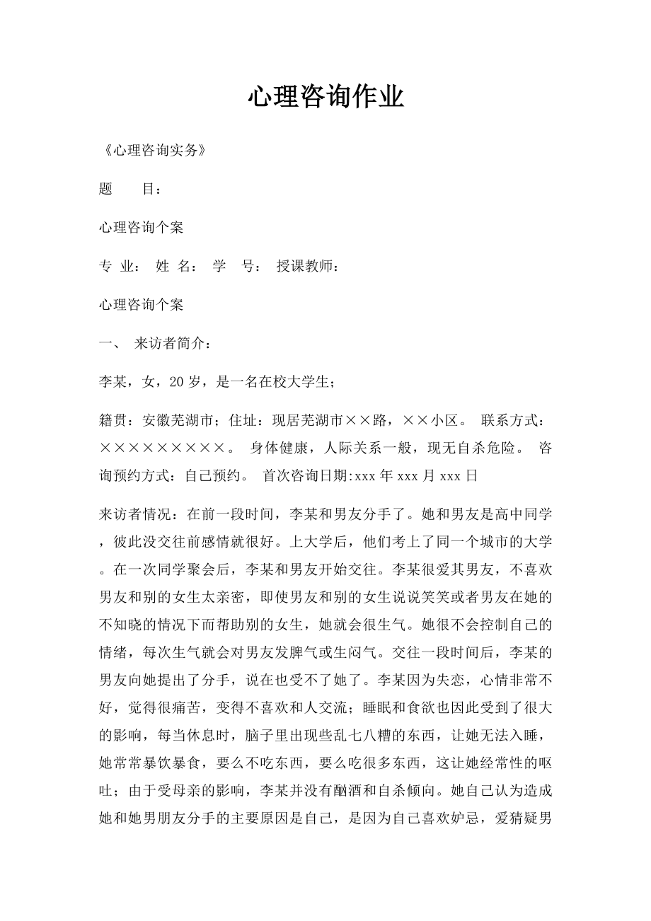 心理咨询作业.docx_第1页