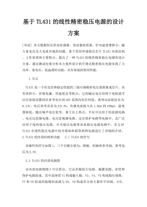 基于TL431的线性精密稳压电源的设计方案.docx