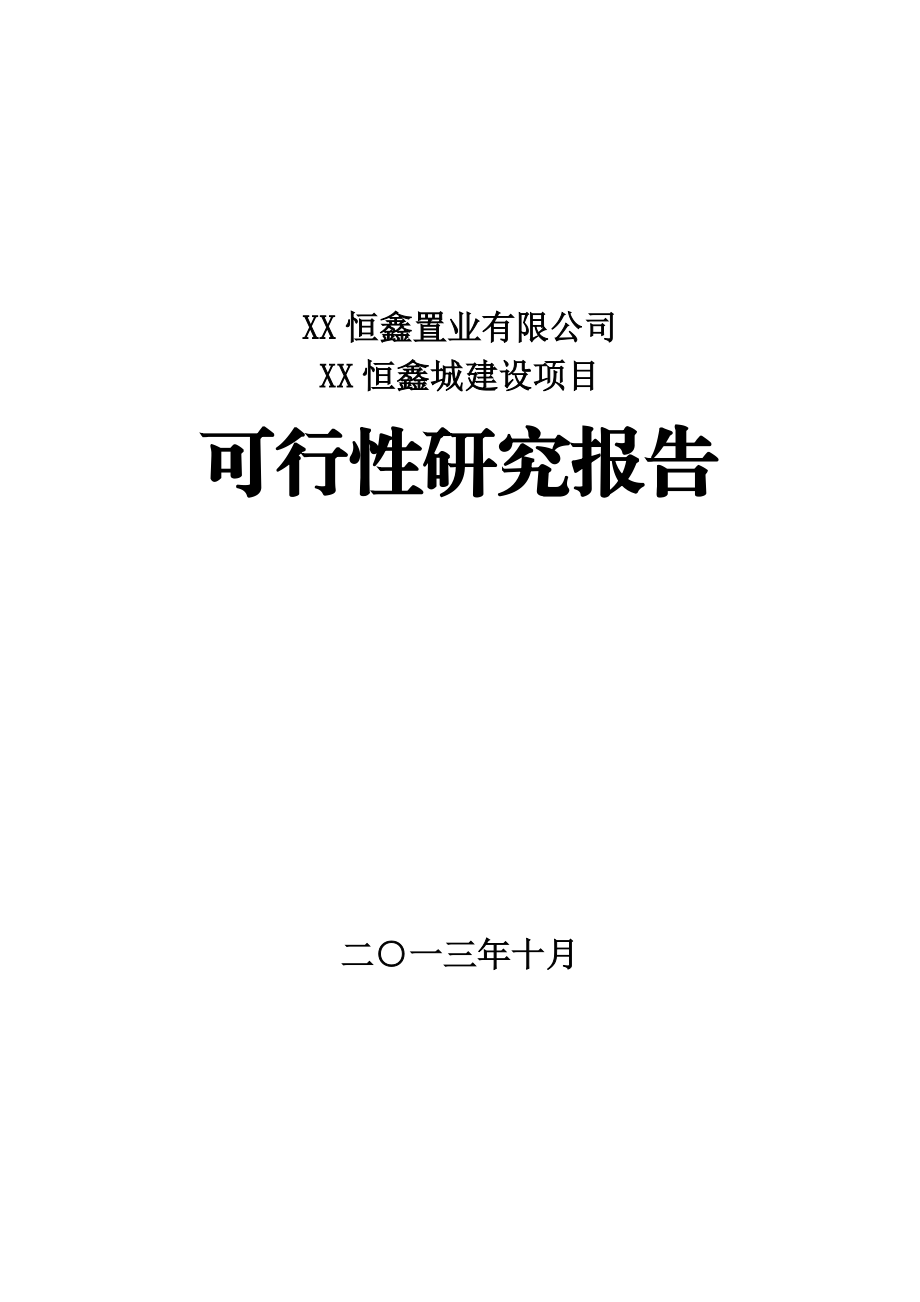 XX恒鑫城建设项目可行性研究报告.doc_第1页