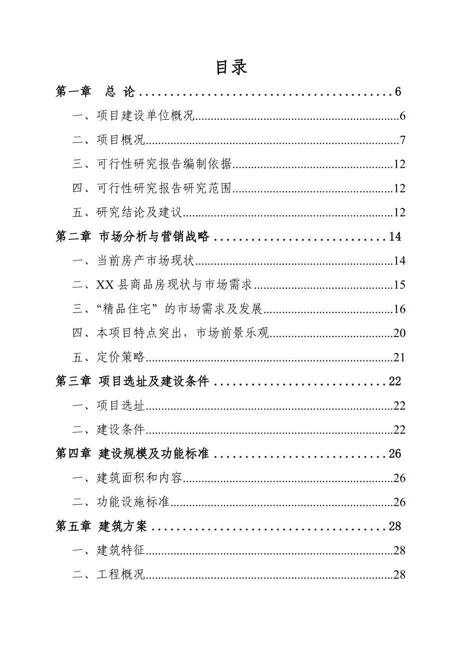 XX恒鑫城建设项目可行性研究报告.doc_第2页