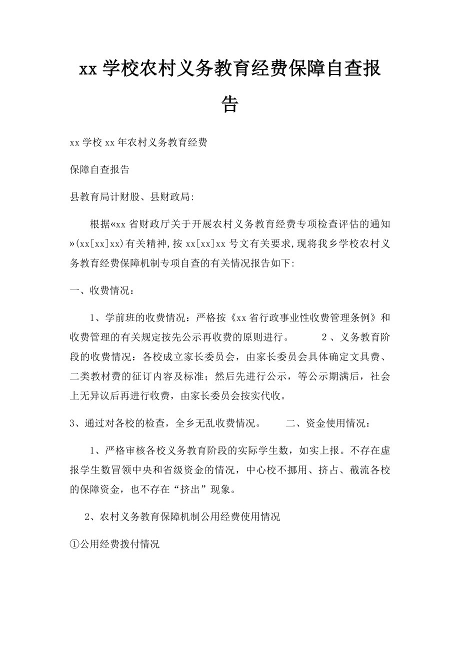 xx学校农村义务教育经费保障自查报告.docx_第1页