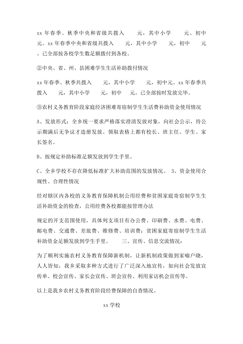 xx学校农村义务教育经费保障自查报告.docx_第2页