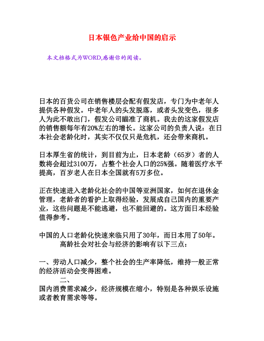 日本银色产业给中国的启示[文档资料].doc_第1页