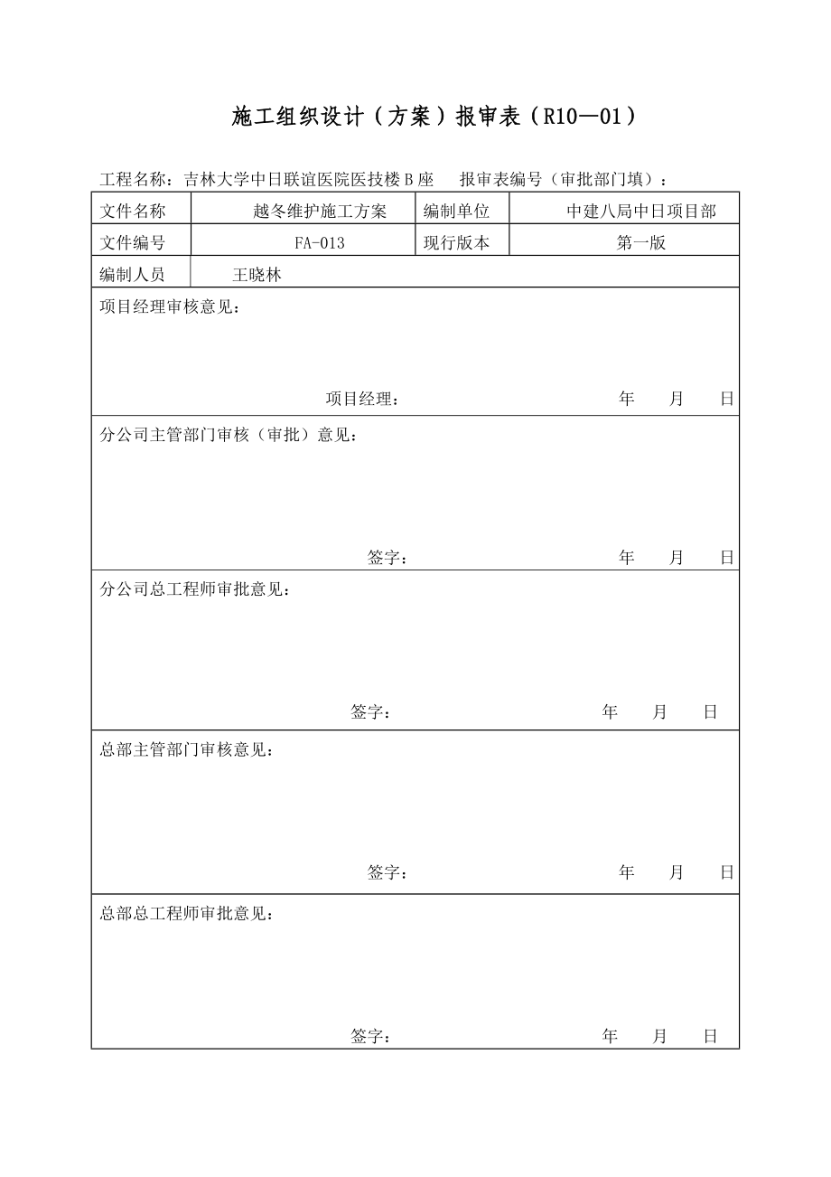 医院医技楼越冬维护专项方案.doc_第2页