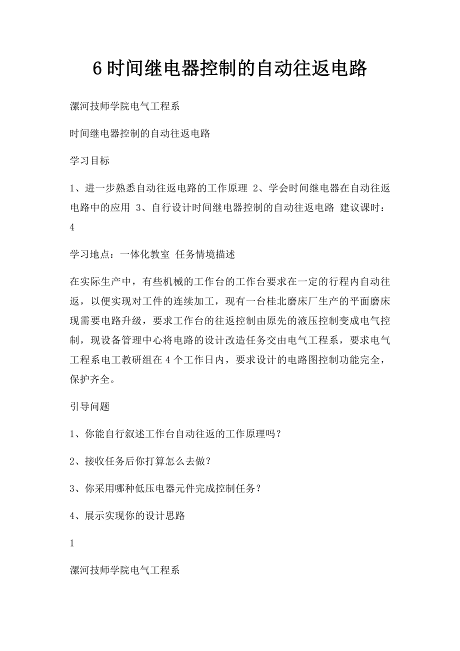 6时间继电器控制的自动往返电路.docx_第1页