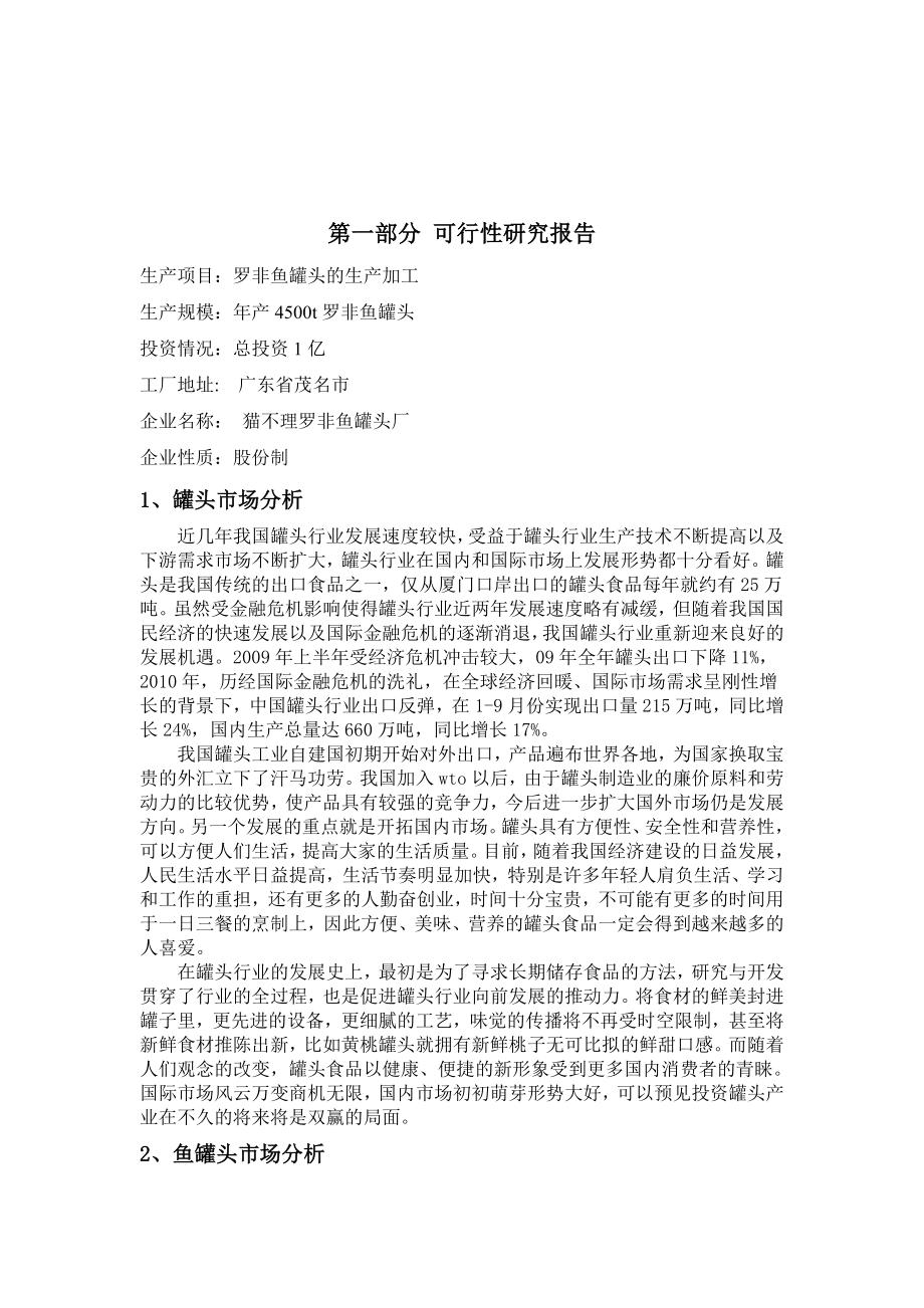 产4500吨罗非鱼罐头食品厂设计可行性报告.doc_第3页