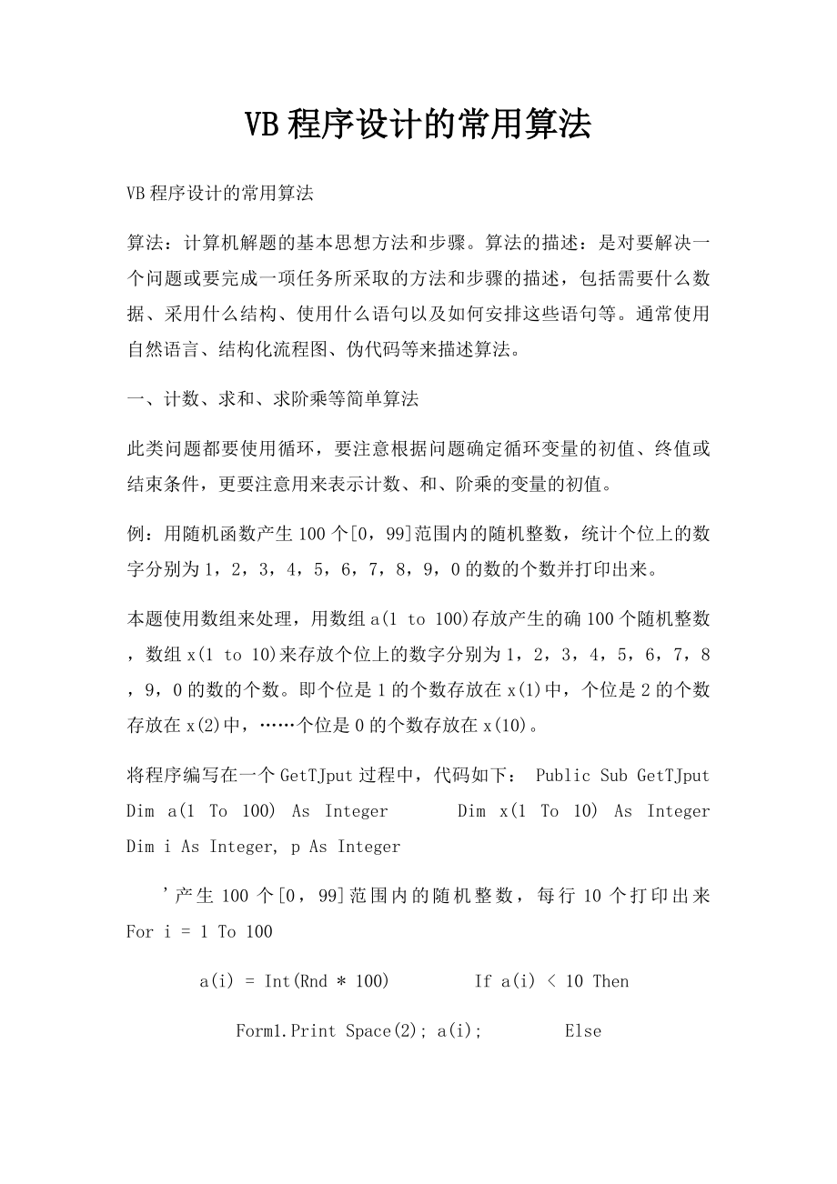 VB程序设计的常用算法.docx_第1页