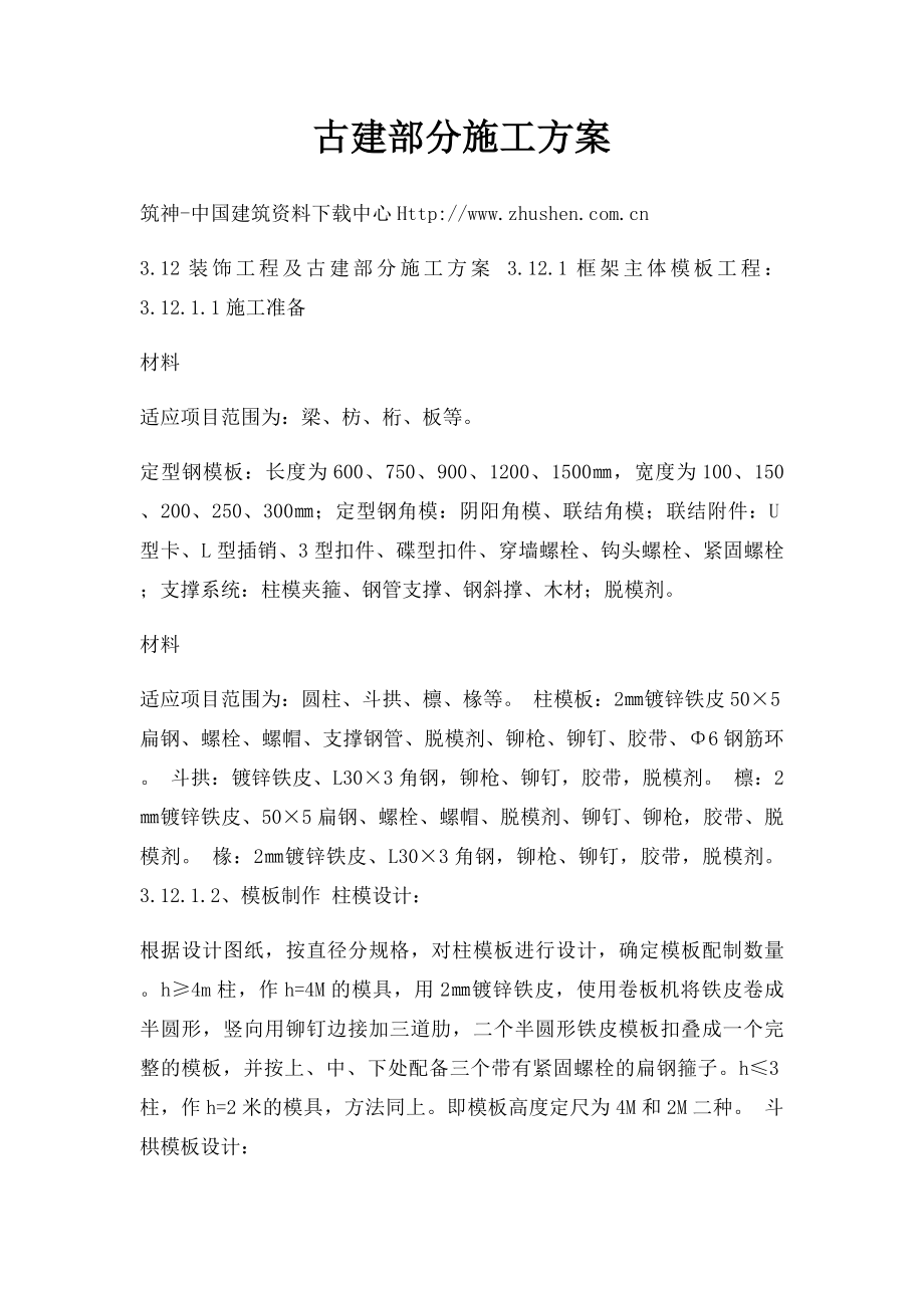 古建部分施工方案.docx_第1页