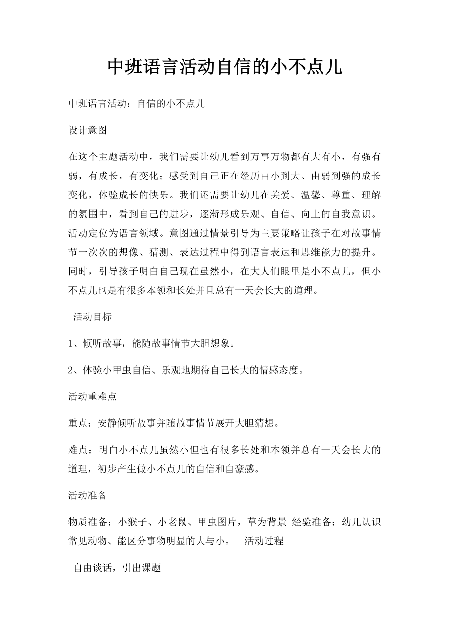 中班语言活动自信的小不点儿.docx_第1页