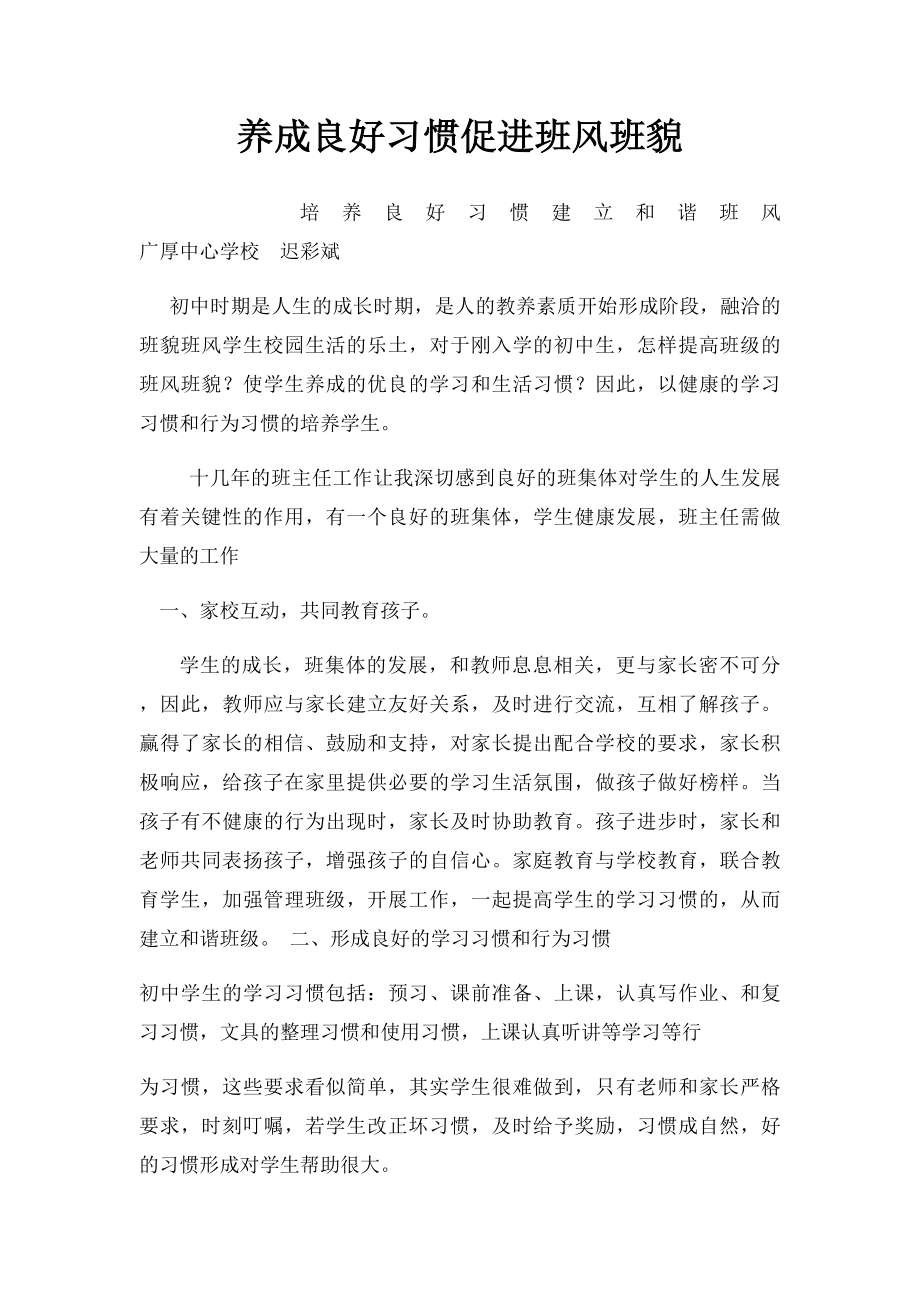 养成良好习惯促进班风班貌.docx_第1页