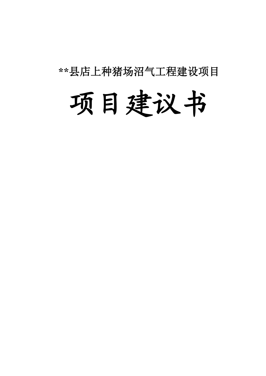 店上种猪场沼气工程建设项目建议书.doc_第1页