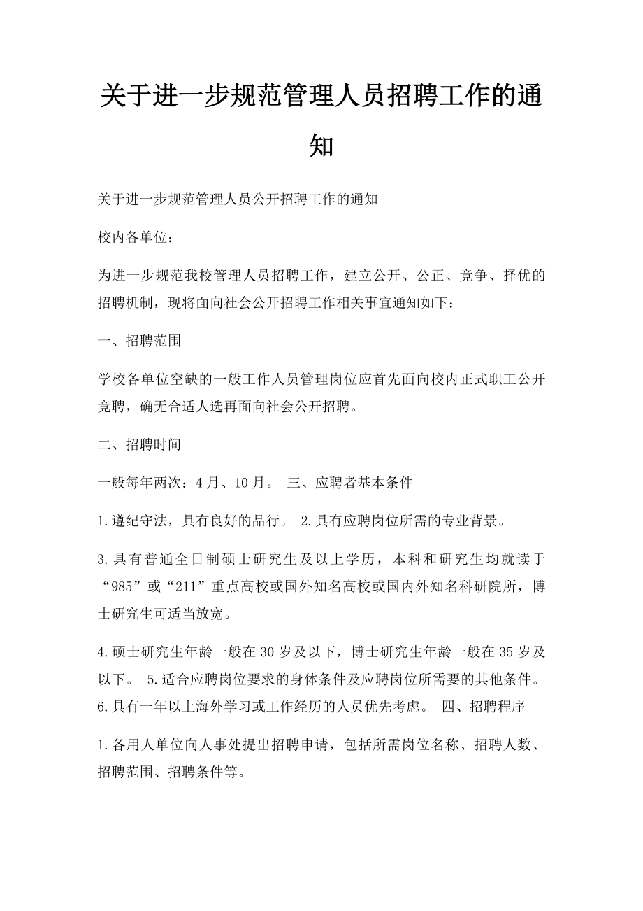 关于进一步规范管理人员招聘工作的通知.docx_第1页