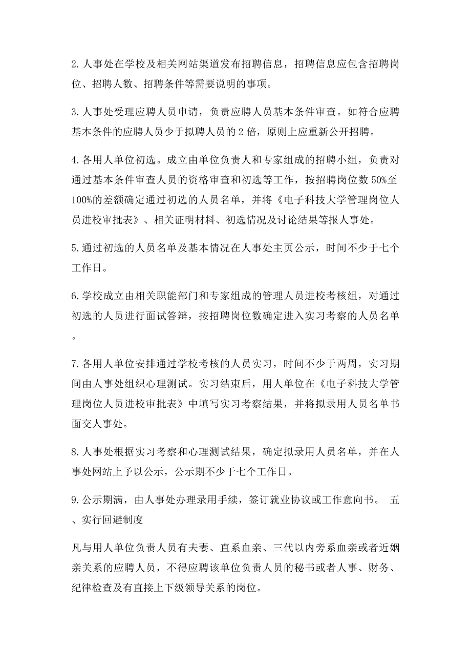 关于进一步规范管理人员招聘工作的通知.docx_第2页