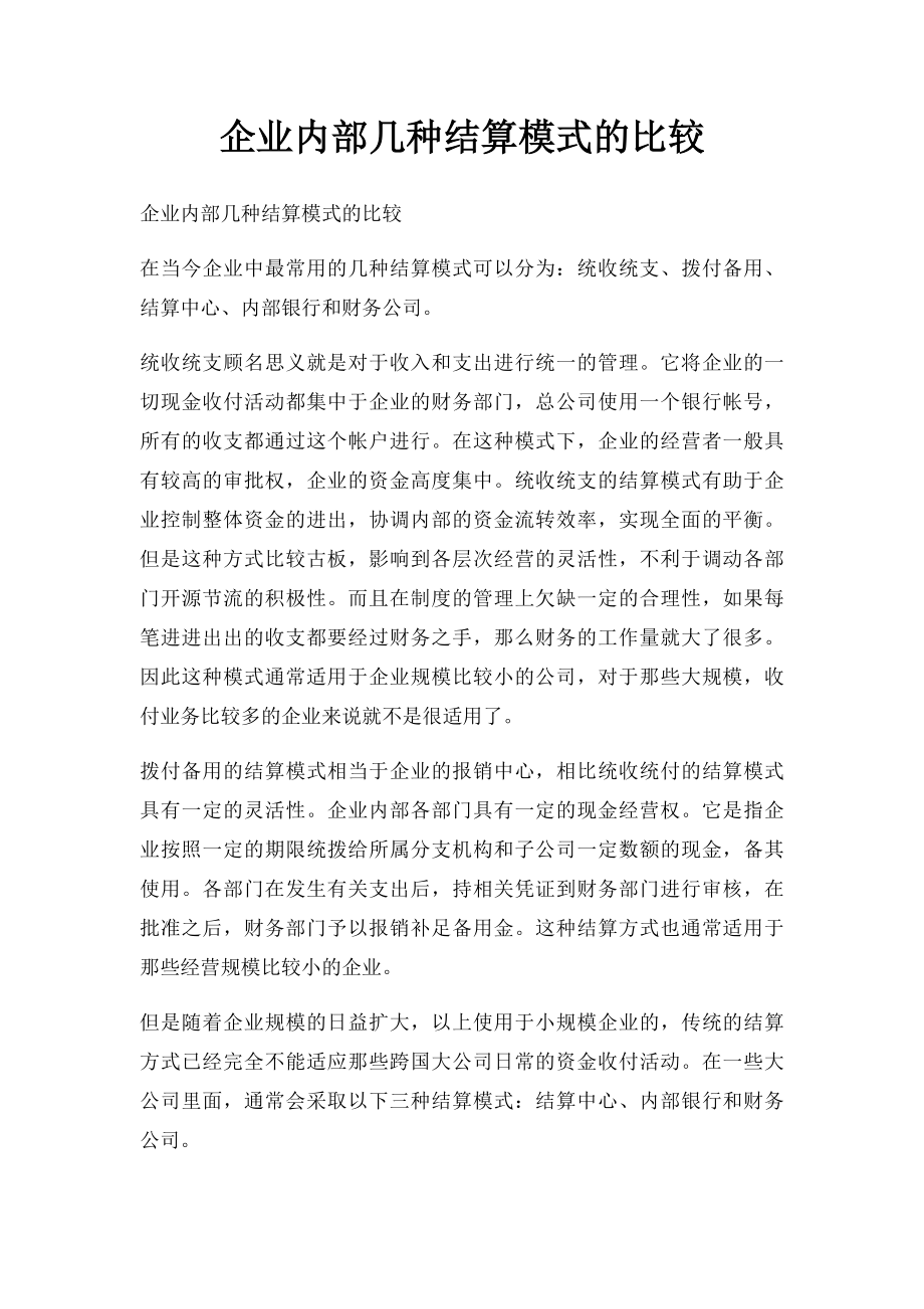 企业内部几种结算模式的比较.docx_第1页