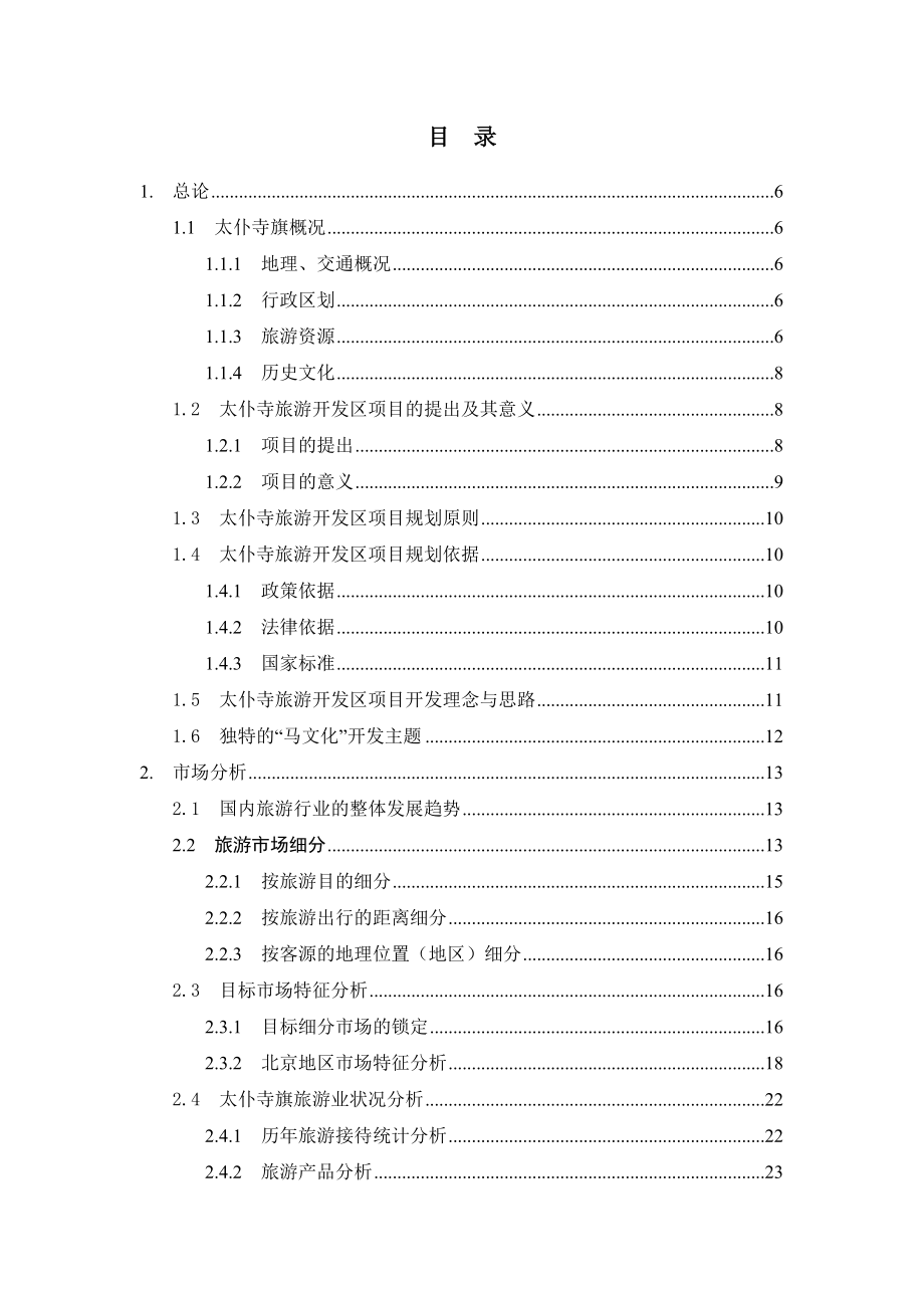 太仆寺旅游开发区可行性研究报告00628.doc_第2页