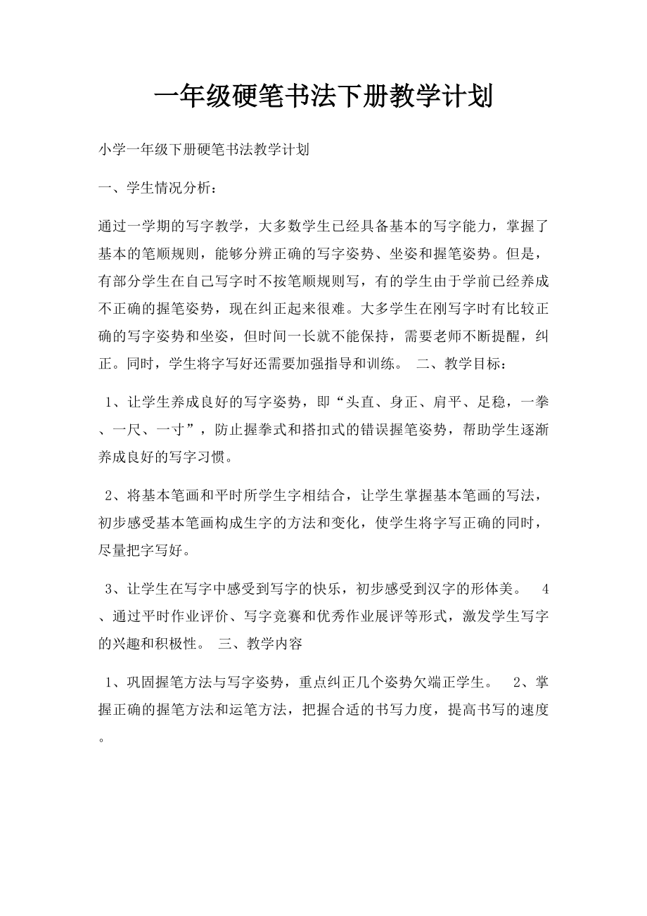 一年级硬笔书法下册教学计划.docx_第1页