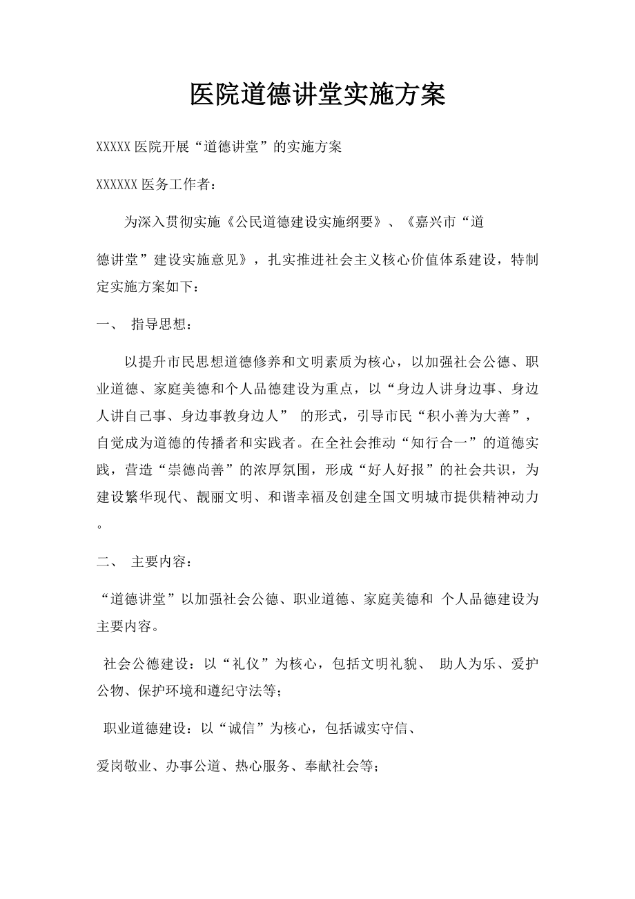 医院道德讲堂实施方案.docx_第1页