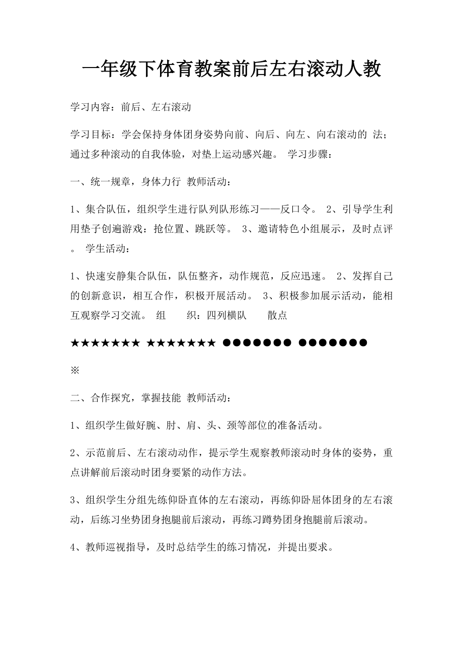 一年级下体育教案前后左右滚动人教.docx_第1页