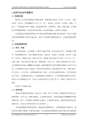 环境影响评价报告公示：中药注射剂等新版GMP改扩建项目2 自然概况环评报告.doc