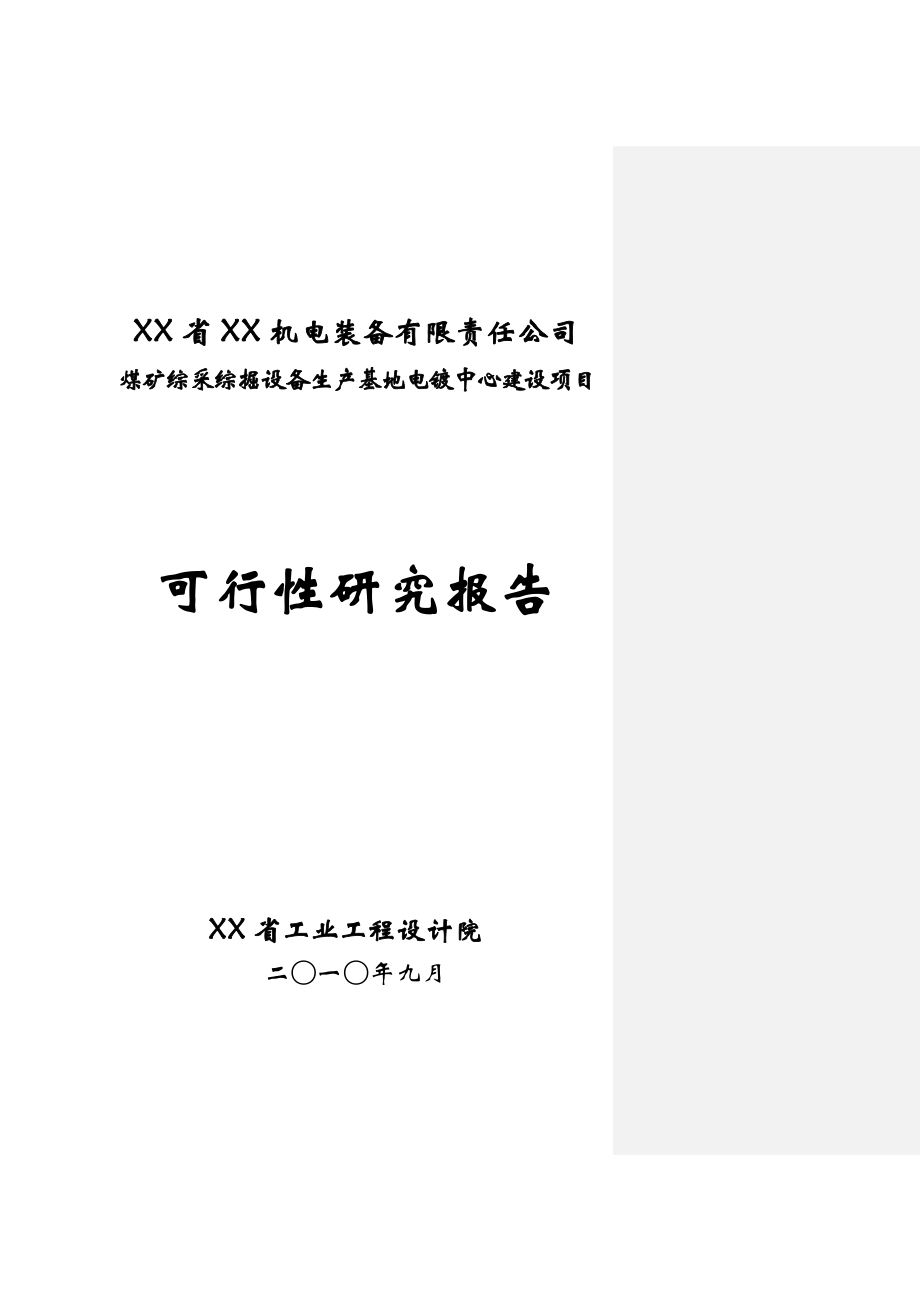 煤矿综采综掘设备生产基地电镀中心建设项目可行性研究报告.doc_第1页