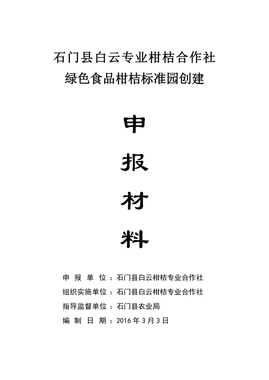 石门县白云专业柑桔合作社.doc_第1页