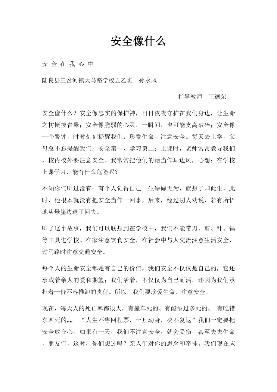 安全像什么.docx_第1页