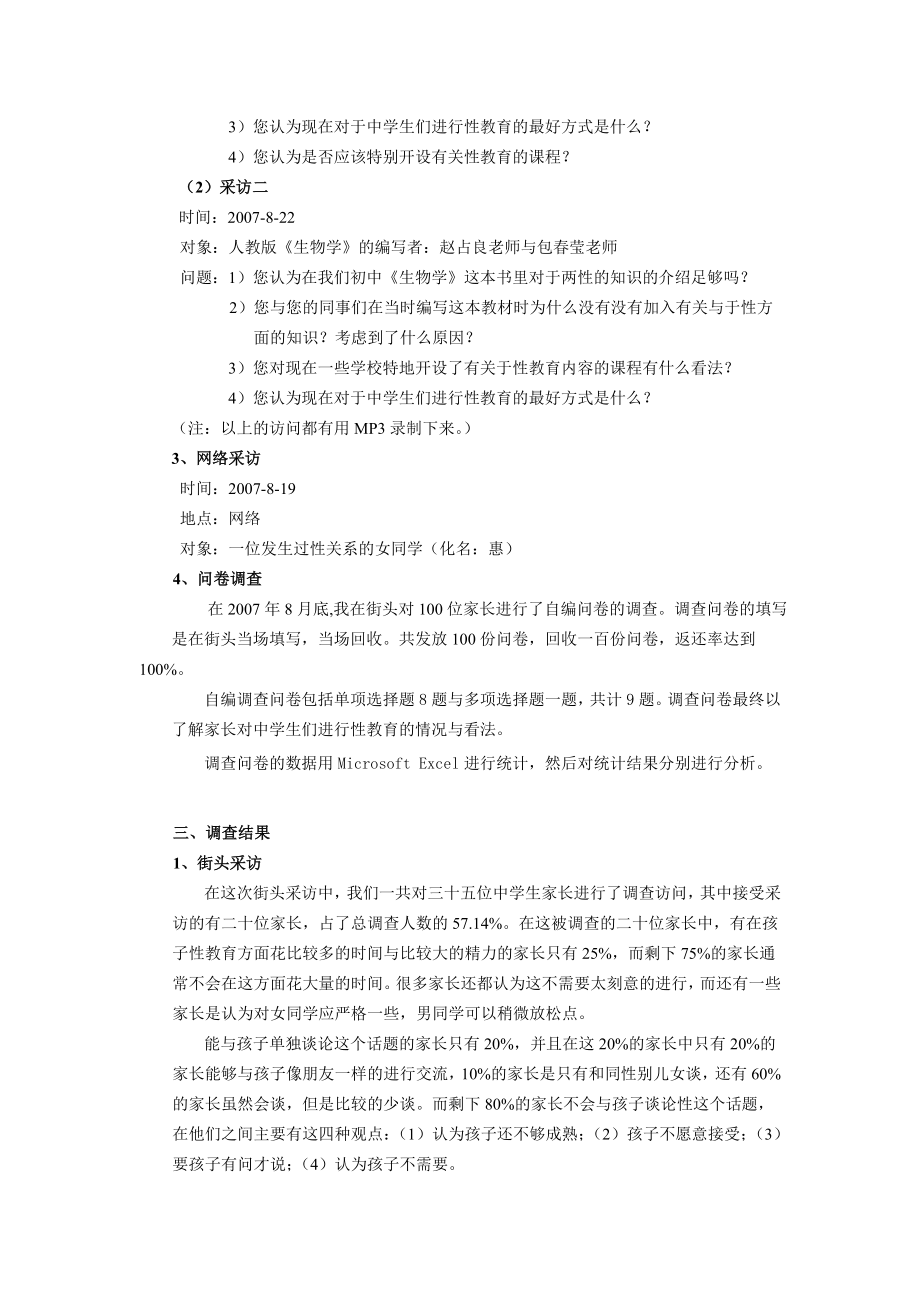 关于中学生性教育情况调查报告.doc_第3页