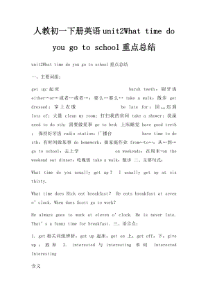 人教初一下册英语unit2What time do you go to school重点总结.docx