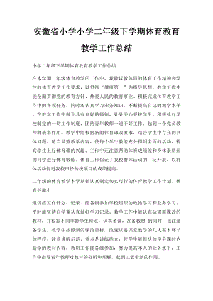 安徽省小学小学二年级下学期体育教育教学工作总结.docx