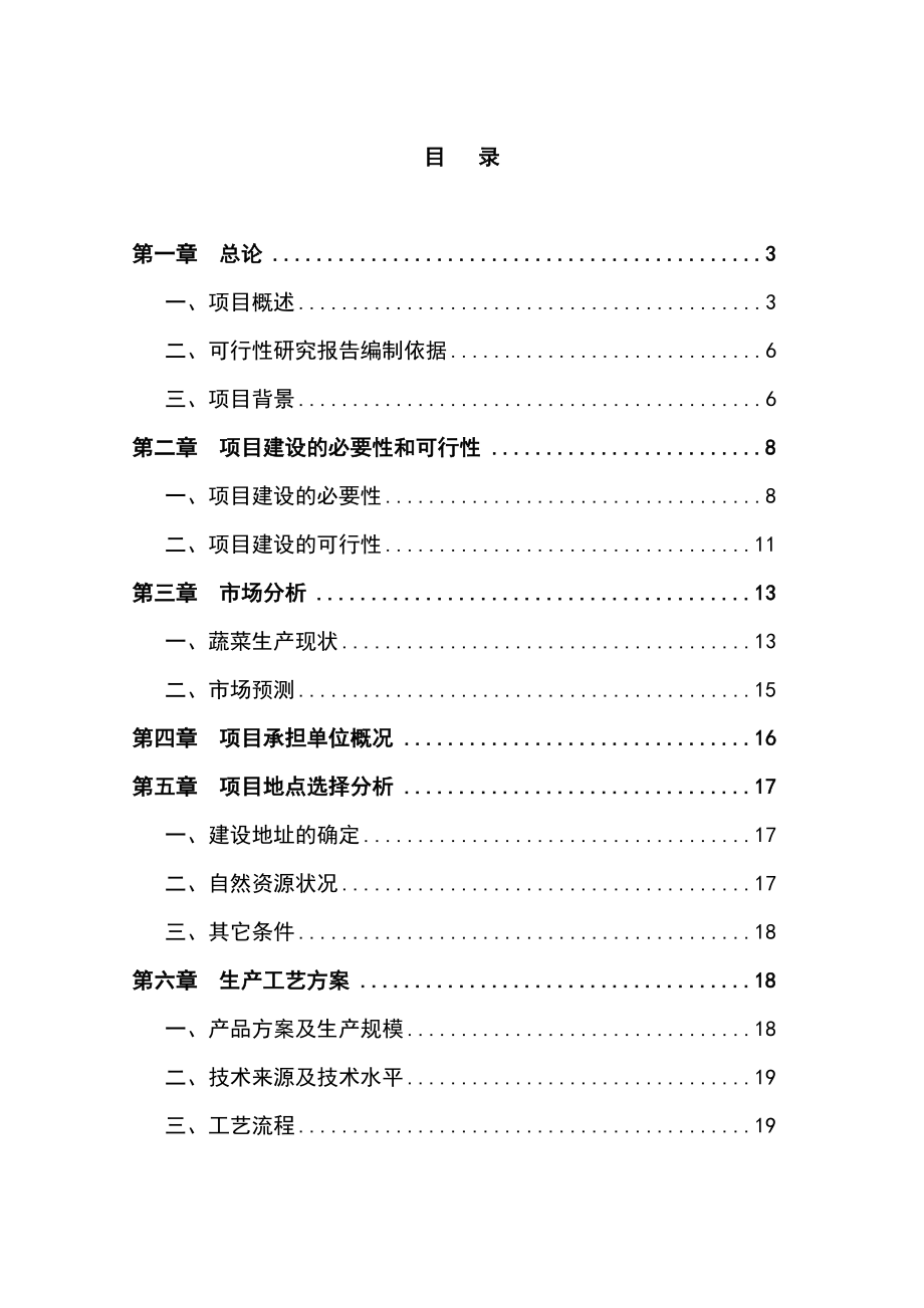 蔬菜工厂化育苗基地建设项目可行性研究报告06142.doc_第1页